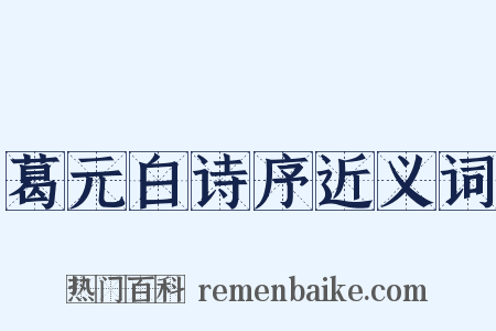 葛元白诗序近义词是什么意思的图片